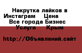 Накрутка лайков в Инстаграм! › Цена ­ 500 - Все города Бизнес » Услуги   . Крым